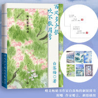 西风多少恨，吹不散眉弯：纳兰容若词传（白落梅著，当当专享签名本）