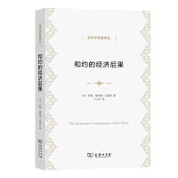 和约的经济后果(经济学名著译丛)