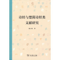 诗经与楚简诗经类文献研究