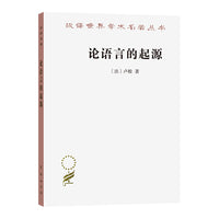 论语言的起源——并旁及旋律与音乐的模仿(卢梭)（汉译名著本20）