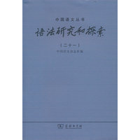 语法研究和探索（二十一）