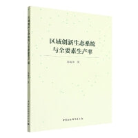 区域创新生态系统与全要素生产率