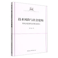 技术风险与社会建构-（核电风险研究的视角转向）