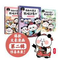 漫画大语文·熊猫文豪班（第2辑 全3册）新老封面随机发货【包邮】