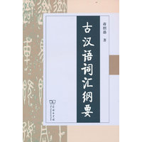 古汉语词汇纲要