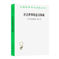社会世界的意义构成(汉译名著本14)