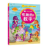 专注力培养系列：有趣的数字