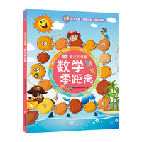 专注力培养系列：数学零距离