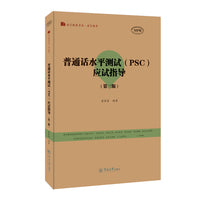 普通话水平测试（PSC）应试指导（第三版）（语言服务书系·语言教育）
