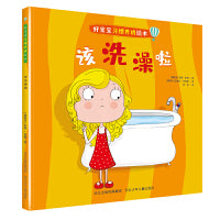 好宝宝习惯养成绘本—该洗澡啦