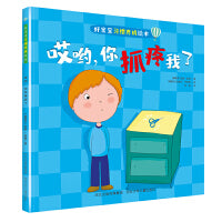 好宝宝习惯养成绘本—哎哟，你抓疼我了