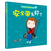 好宝宝习惯养成绘本—安全带系好了