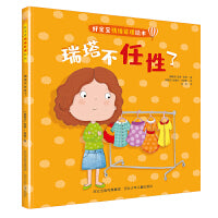 好宝宝情绪管理绘本—瑞塔不任性了