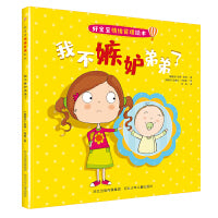 好宝宝情绪管理绘本—我不嫉妒弟弟了