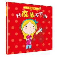好宝宝情绪管理绘本—打疫苗不可怕