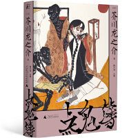 点鬼簿（一頁文库·芥川龙之介文集06：收录人生最后告白遗作）