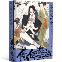侏儒警语（一頁文库·芥川龙之介文集07：小说之神的自我解剖与警世通言）