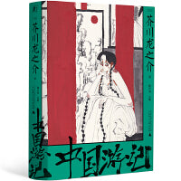 中国游记（一頁文库·芥川龙之介文集08：松田龙平NHK纪录片原作）