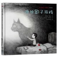 孤独影子游戏（充满善意的绘本，引导孩子克服交友退缩心理）