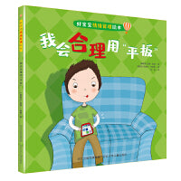好宝宝情绪管理绘本—我会合理用“平板”