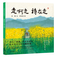 小樟树原创图画书 走啊走 诗在走