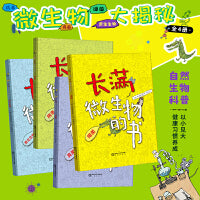 长满微生物的书（精装全四册 ）生物学科普绘本，带领孩子们进入一个奇妙的微观世界，以生动有趣的方式向孩子们介绍微生物的世界。