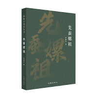 先蚕嫘祖（典藏古河东丛书）