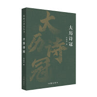 大历诗冠（典藏古河东丛书）