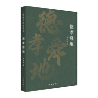 德孝舜地（典藏古河东丛书）