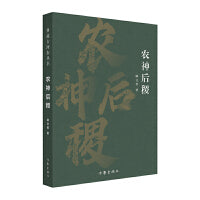 农神后稷（典藏古河东丛书）