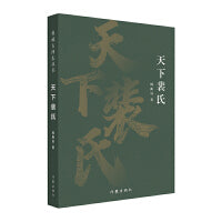 天下裴氏（典藏古河东丛书）