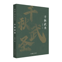 千秋武圣（典藏古河东丛书）