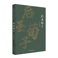 后圣荀子（典藏古河东丛书）