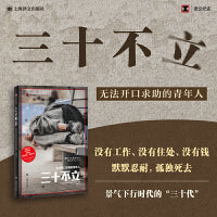三十不立（译文纪实系列·日本现场观察）