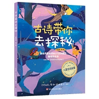古诗带你去探秘（美绘版  第六册）