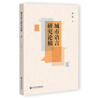 城市语言研究论稿