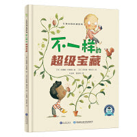 儿童情绪管理系列不一样的超级宝藏