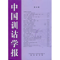 中国训诂学报(第五辑)