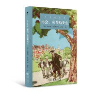 再会，奇普斯先生(小书虫系列)