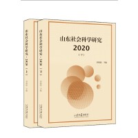 山东社会科学研究 2020