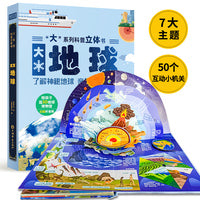 立体书儿童3d宝宝翻翻书《大地球》婴幼儿启蒙认知早教玩具书籍1-2-3两岁幼儿园绘本阅读故事书 上海自然博物馆研究员博士何鑫权威审定 上海市科普作家协会秘书长江世亮担纲顾问