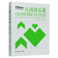 千寻智力 门萨烧脑谜题·几何的乐趣