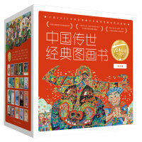 中国传世经典图画书（礼盒装全20册精装）
