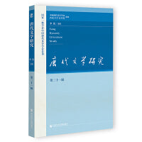 唐代文学研究（第二十一辑）