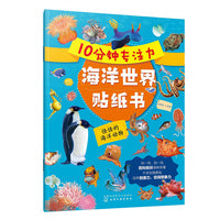 10分钟专注力海洋世界贴纸书：怪怪的海洋动物