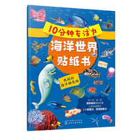 10分钟专注力海洋世界贴纸书：热闹的海洋栖息地