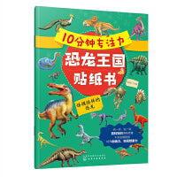 10分钟专注力恐龙王国贴纸书：怪模怪样的恐龙
