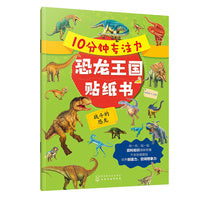 10分钟专注力恐龙王国贴纸书：战斗的恐龙