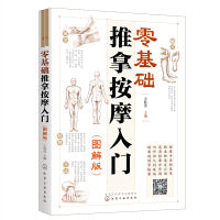 中医入门丛书——零基础推拿按摩入门（图解版）