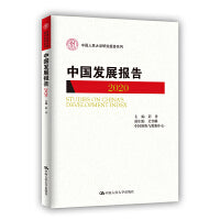 中国发展报告（2020）（中国人民大学研究报告系列）